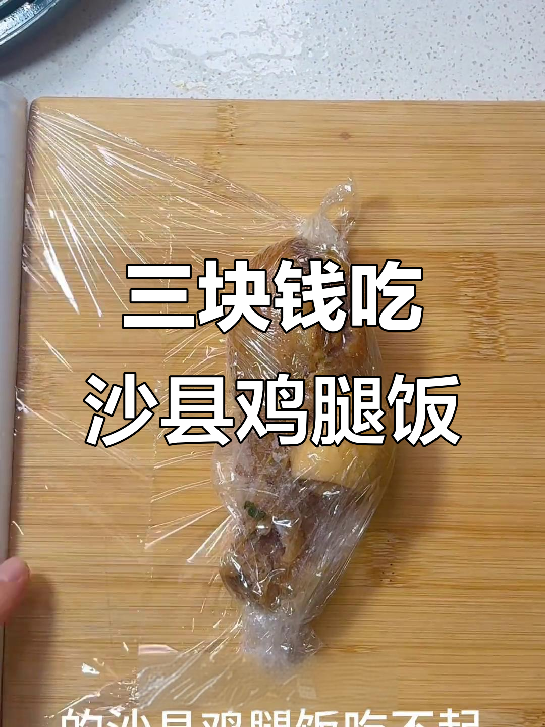 3元搞定沙县鸡腿饭,简单又美味