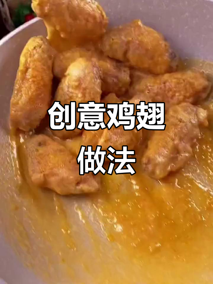 鸡翅新吃法,咸蛋黄焗制,外脆内嫩,超赞!