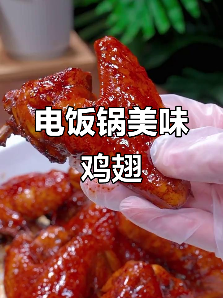 孩子挑食?试试这款简单又美味的酱油鸡翅,电饭煲轻松做