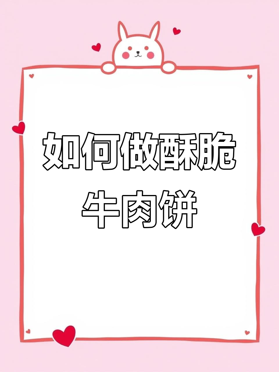 为什么牛肉饼不酥脆?揭秘宫廷香酥做法