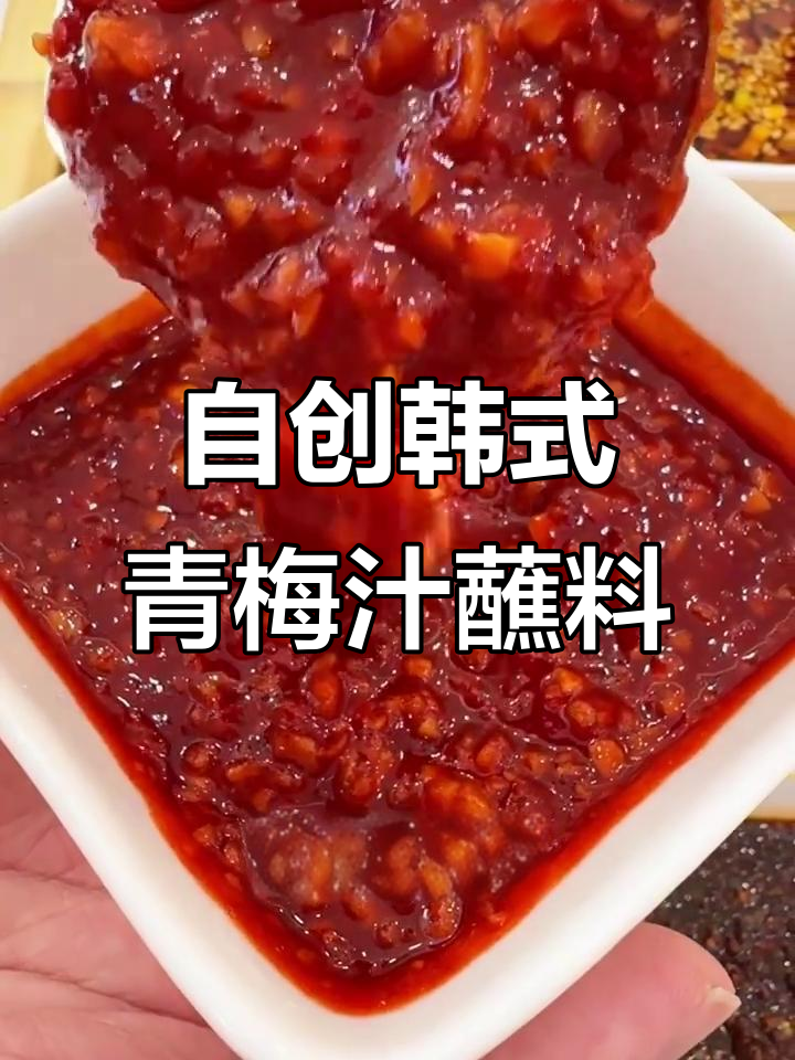 韩国烤肉店秘制青梅汁蘸料,酸甜解腻超开胃