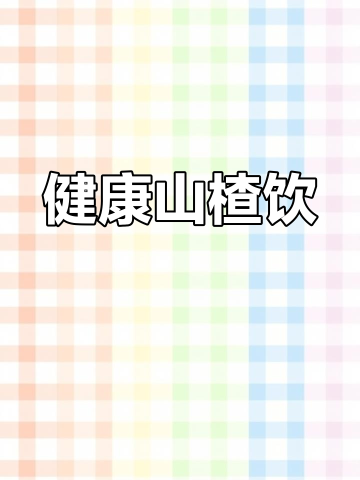 夏日开胃饮品,山楂苹果汁的做法