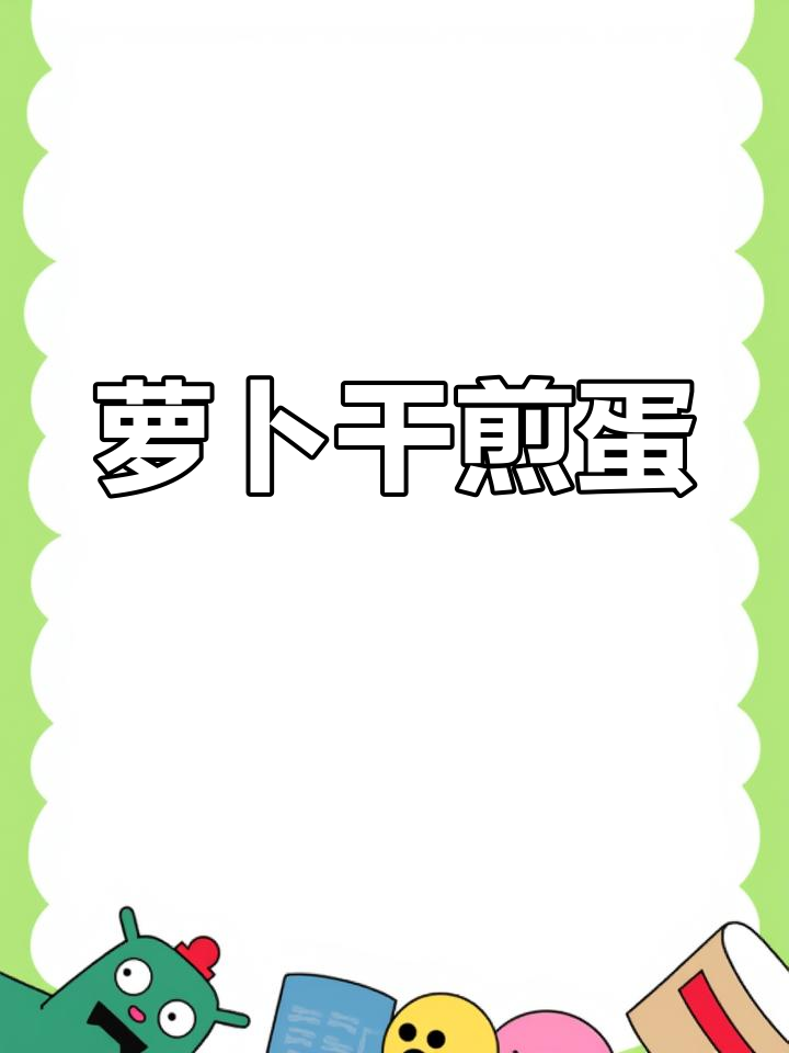 萝卜干煎蛋配白粥,简单又下饭