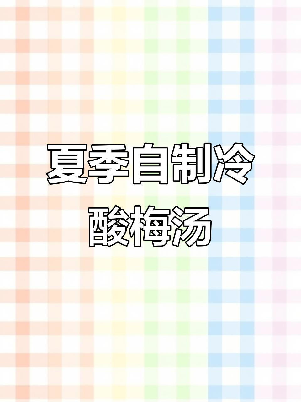 自制酸梅汤,夏日清凉必备!老北京配方让你喝到停不下来
