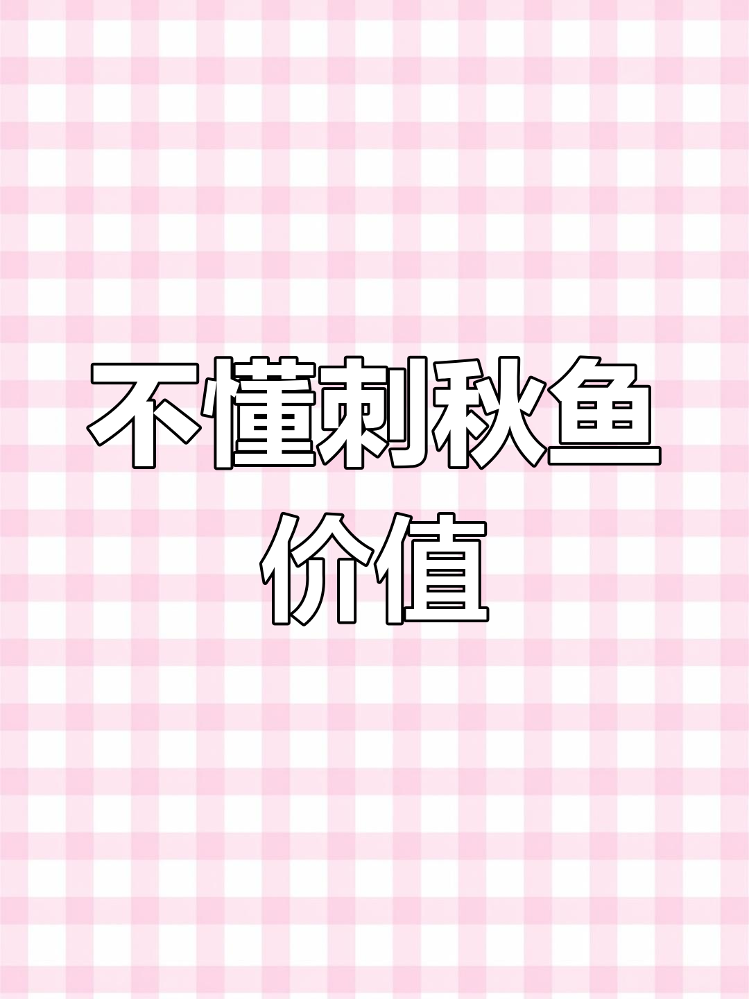 云南钓友误丢美味猪麻锯,网友直呼不识货