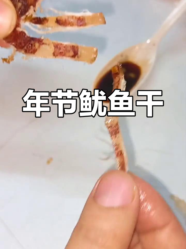 北海人过年必备鱿鱼干,招待客人倍有面子