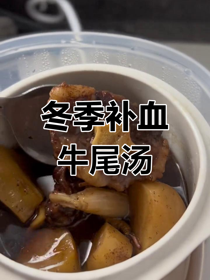 入冬必备牛尾汤,滋补又养气