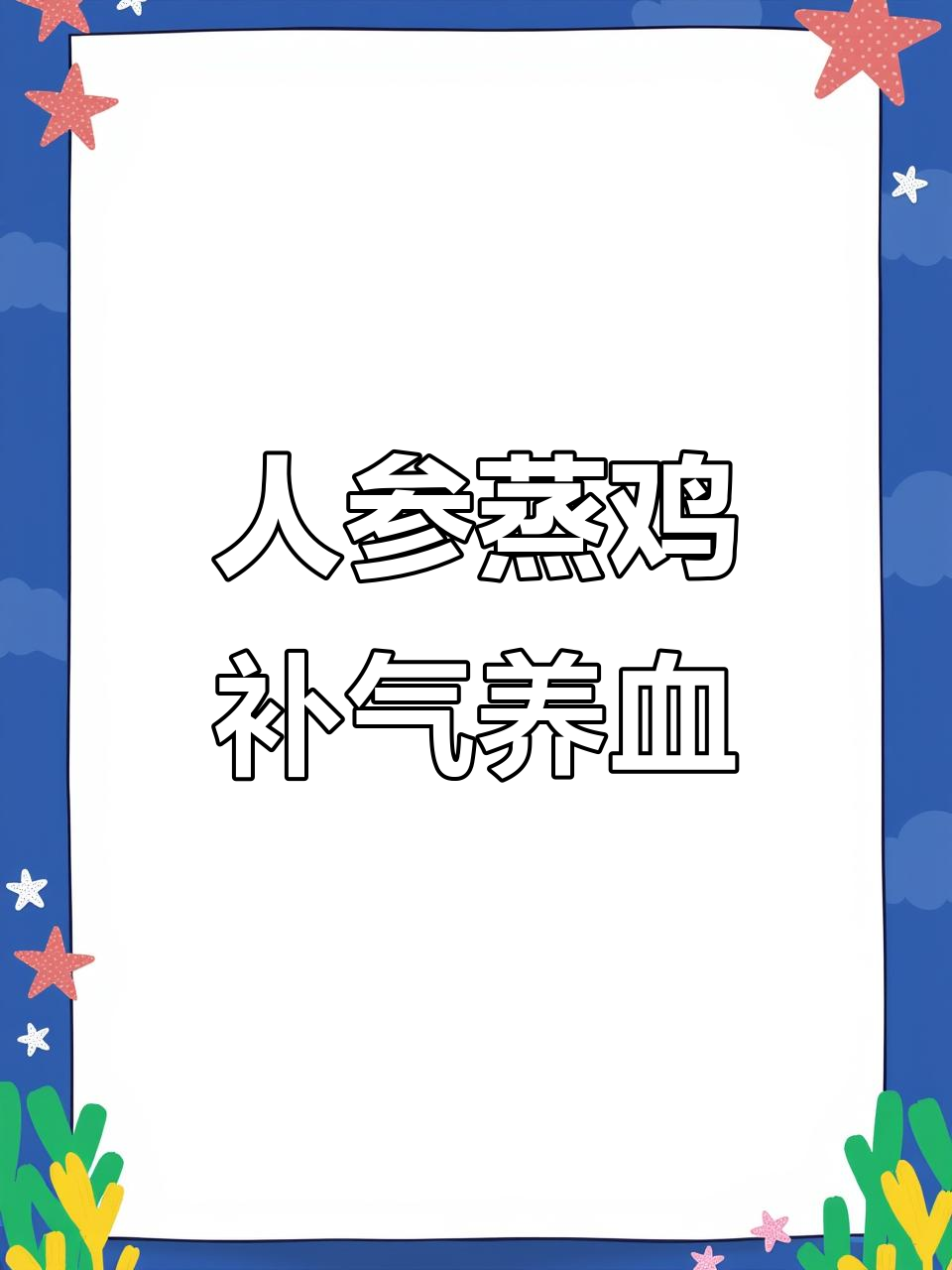 鲜人参蒸鸡,滋补美味三小时搞定