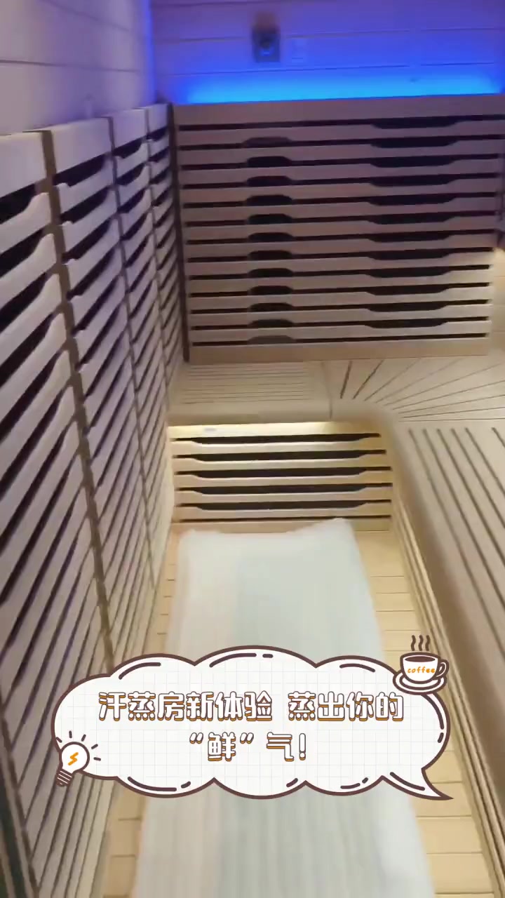 汗蒸房新体验,蒸出你的“鲜”气!