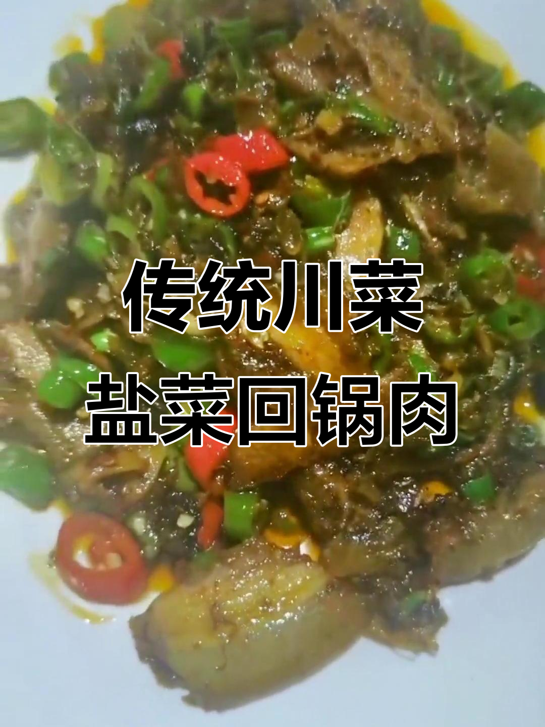川菜盐菜回锅肉,咸鲜微辣,干香滋润的完美体验