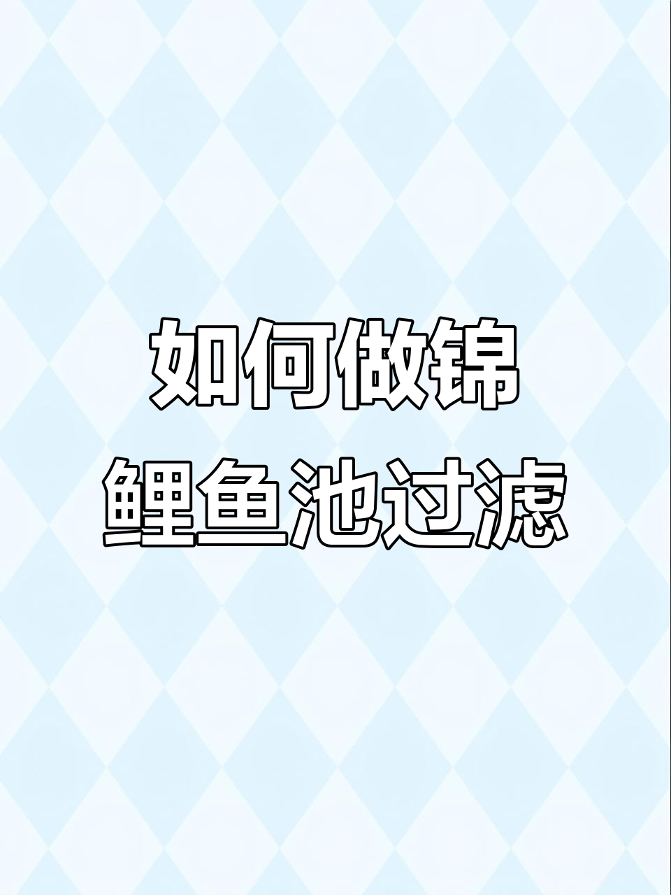 打造完美锦鲤鱼池，过滤系统全解析