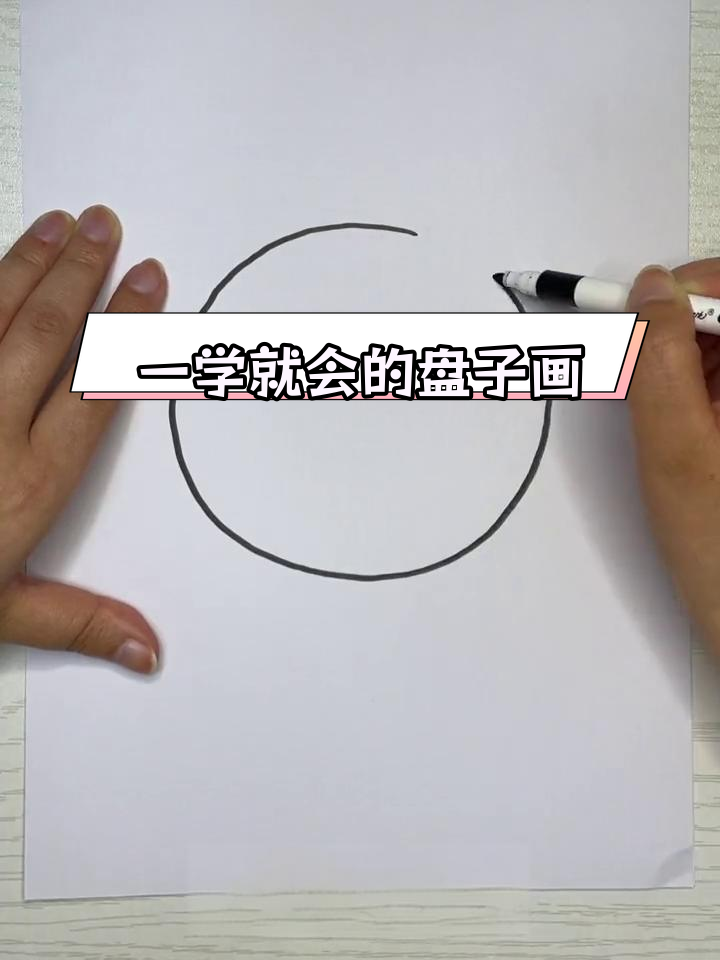 亲子简笔画:盘子与半弧线