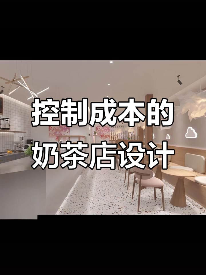 街边奶茶店设计秘籍：如何用简约风格控制成本，打造吸睛空间