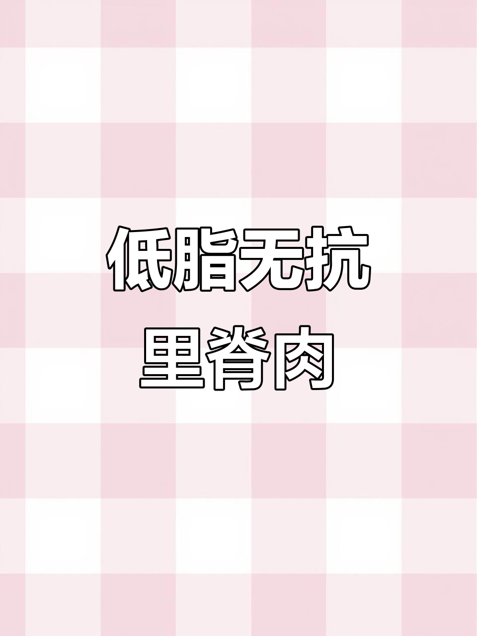 无抗鸡肉里脊,低脂高蛋白,大人小孩都爱吃