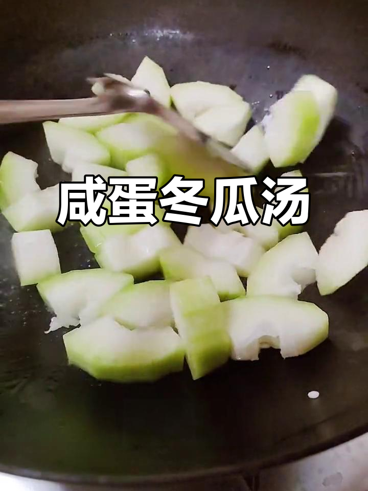 10分钟搞定咸蛋冬瓜汤，夏日清凉必备