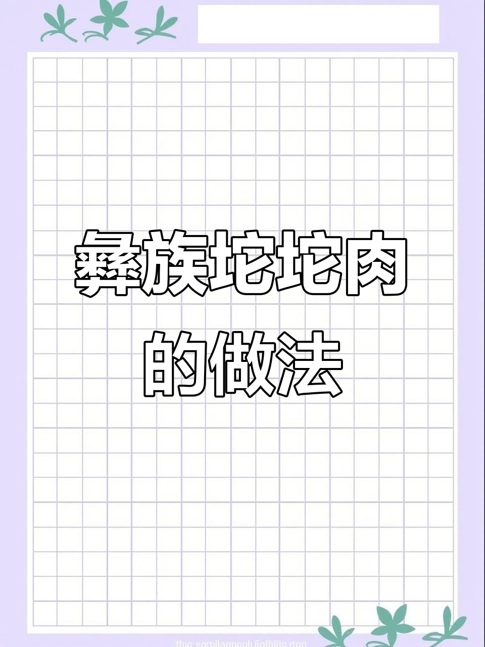 彝族坨坨肉制作失败体验,蘸料准备中