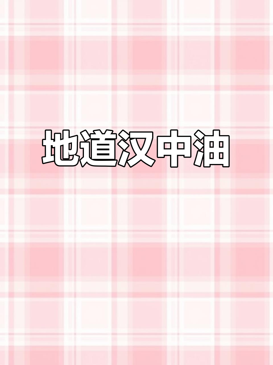 纯正菜籽油，香气扑鼻，等待值得！