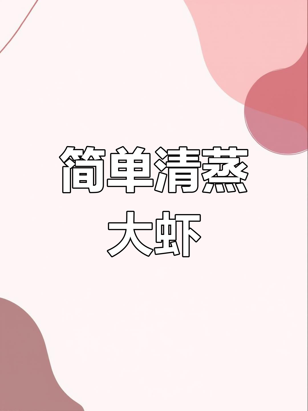清蒸虾,原汁原味鲜嫩Q弹,搭配蘸料更美味