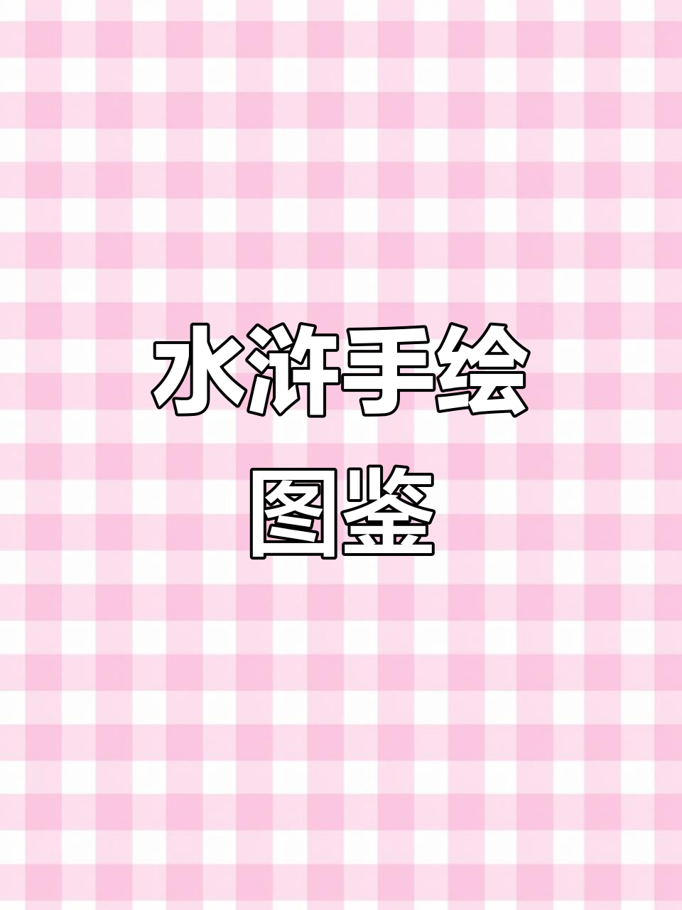 侯健巧织旗帜,水浒英雄手绘精彩纷呈!