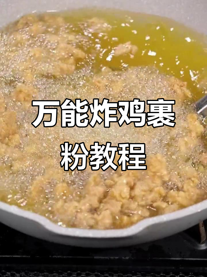 炸鸡腿、鸡翅、茄子金针菇，酥脆美味全靠这个裹粉