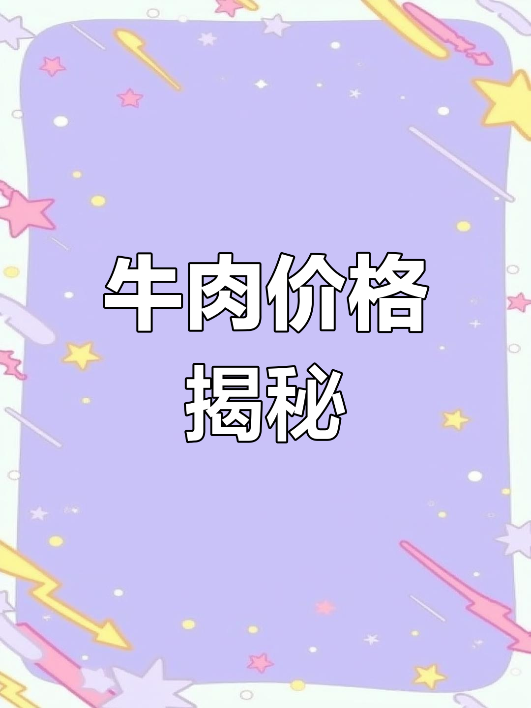 牛肉价格差异大,关键看品种、部位与脂肪含量