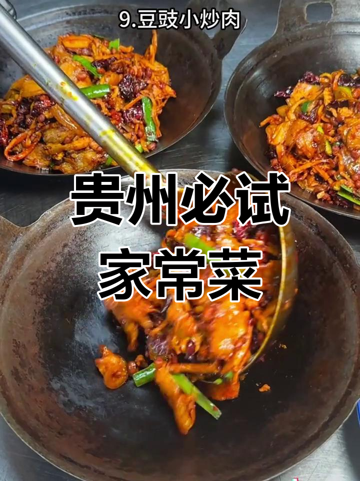 贵州十大经典小炒,哪道是你的最爱?
