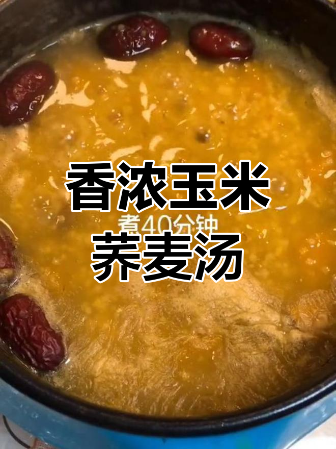 玉米荞麦甜汤,温暖味觉的享受