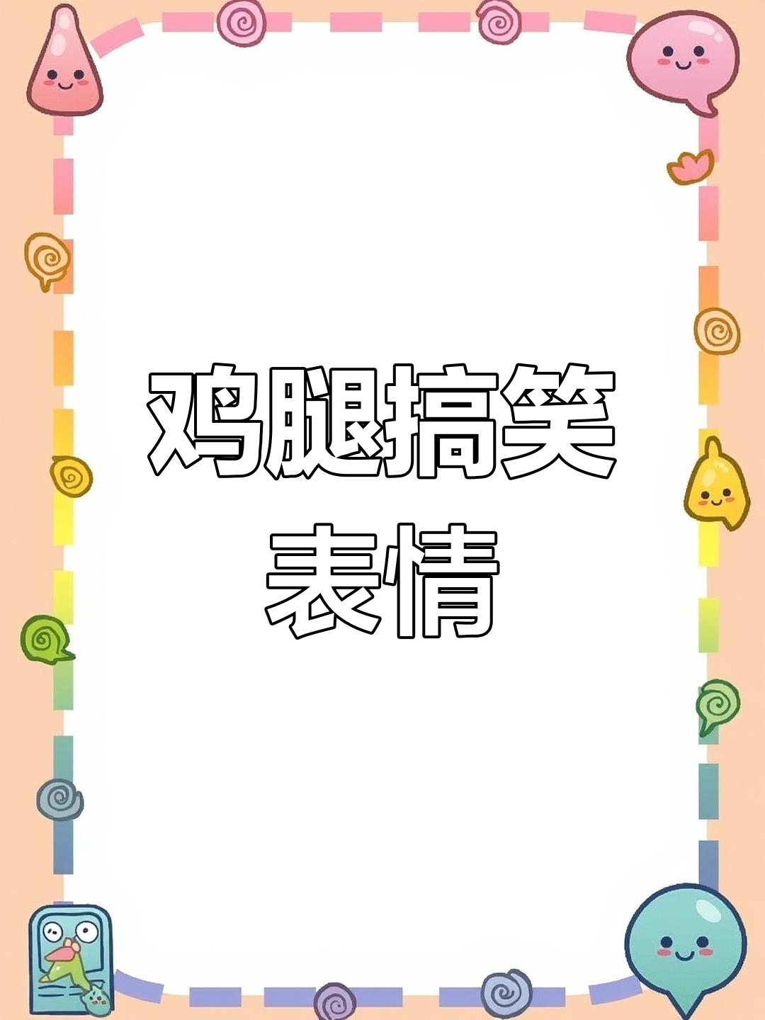 鸡腿表情包大赏,笑到不行!