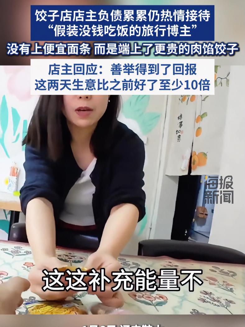 饺子店店主因对抖音博主的善举,收到了上百份爱心订单:店内生意好了十倍。善举暖人心 店主 东