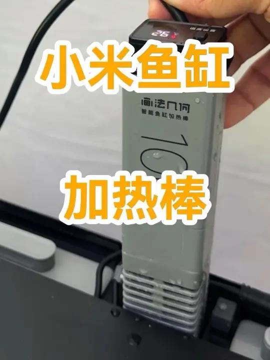 小米智能鱼缸专用加热棒