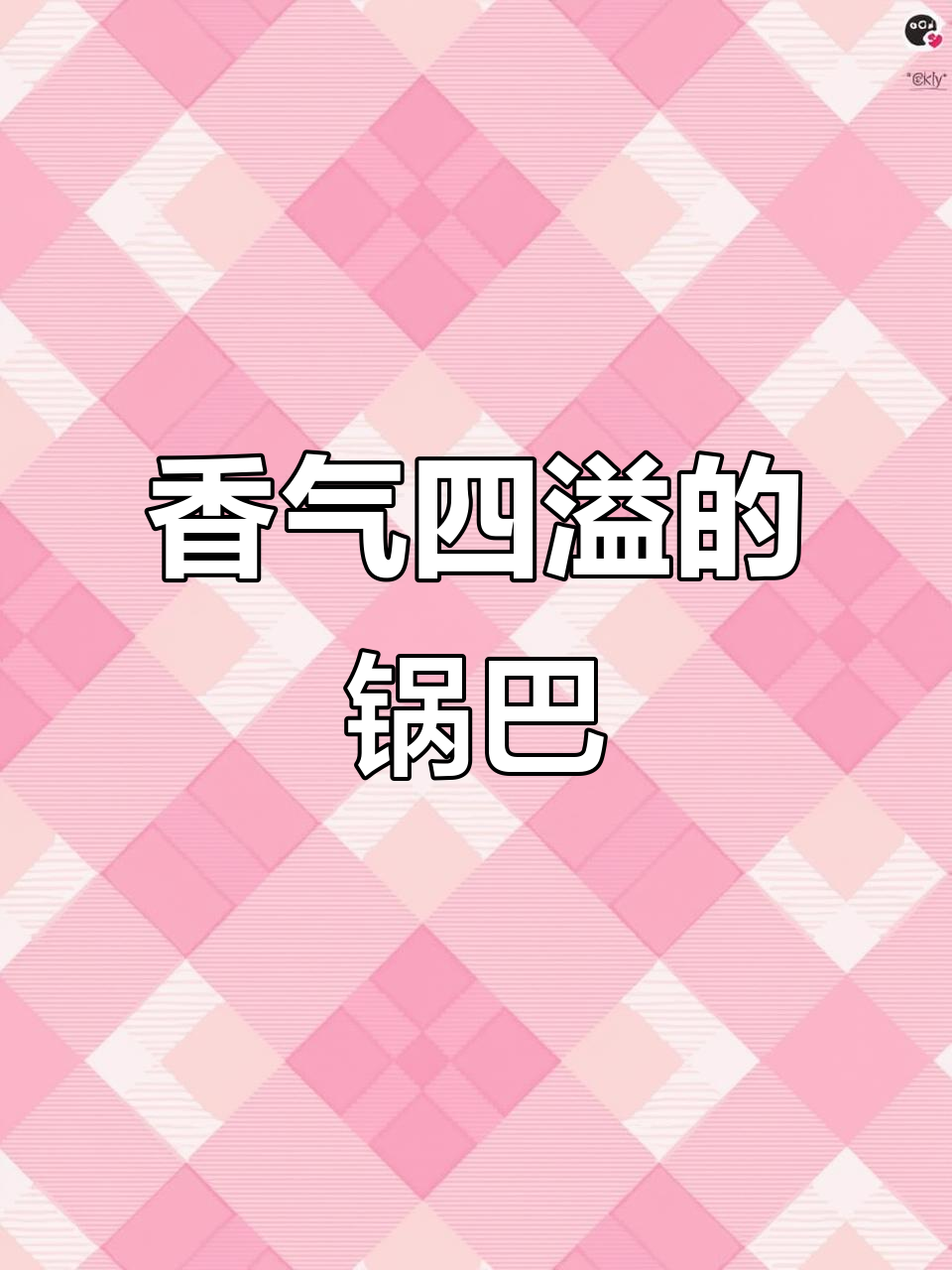 节日必备,香菇肉末锅巴,香脆可口,轻松制作!