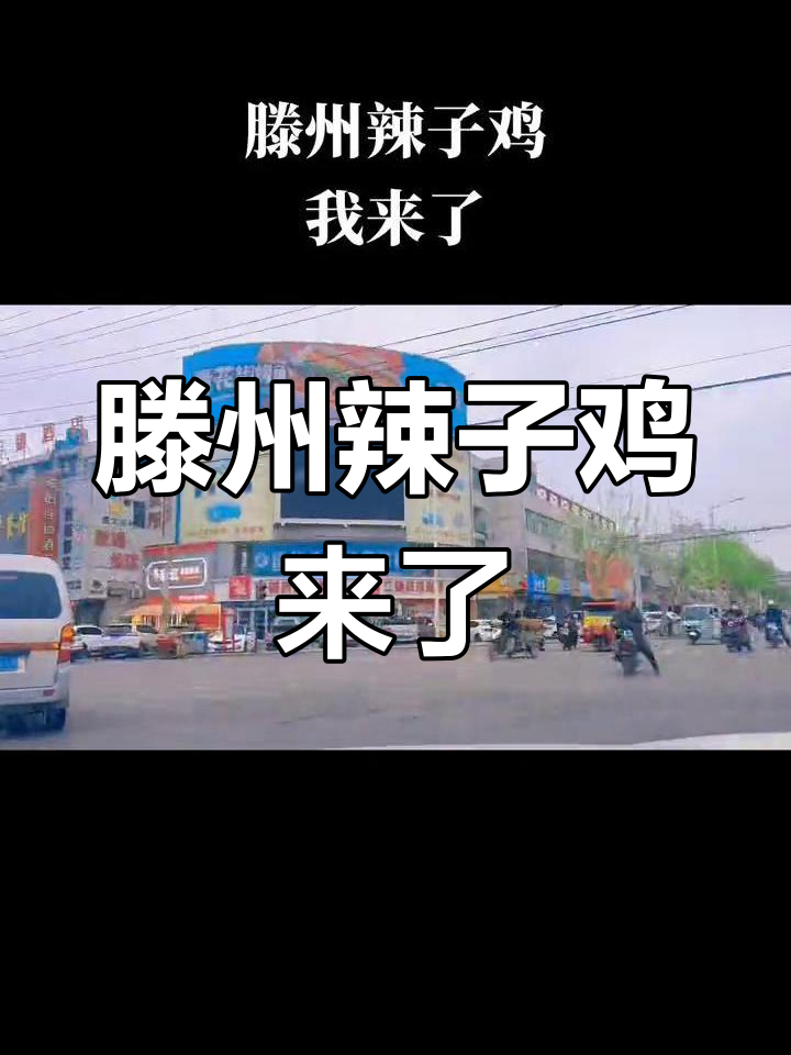 滕州辣子鸡大揭秘!苍蝇小馆子的独特美味