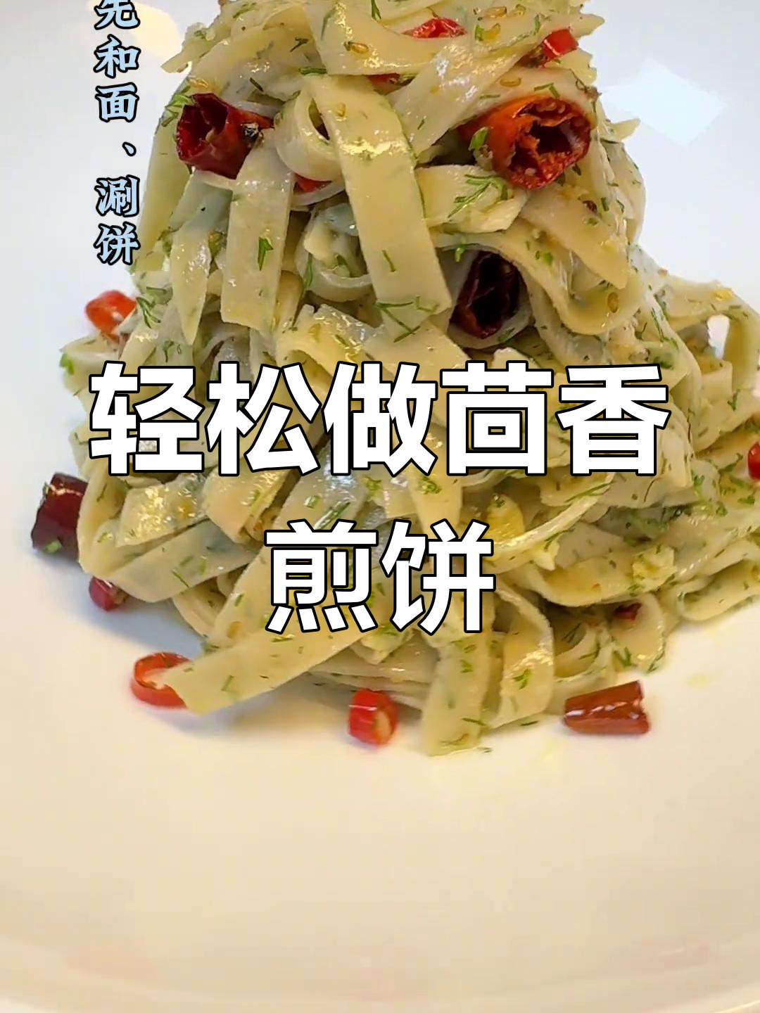 茴香煎饼的做法,软韧美味