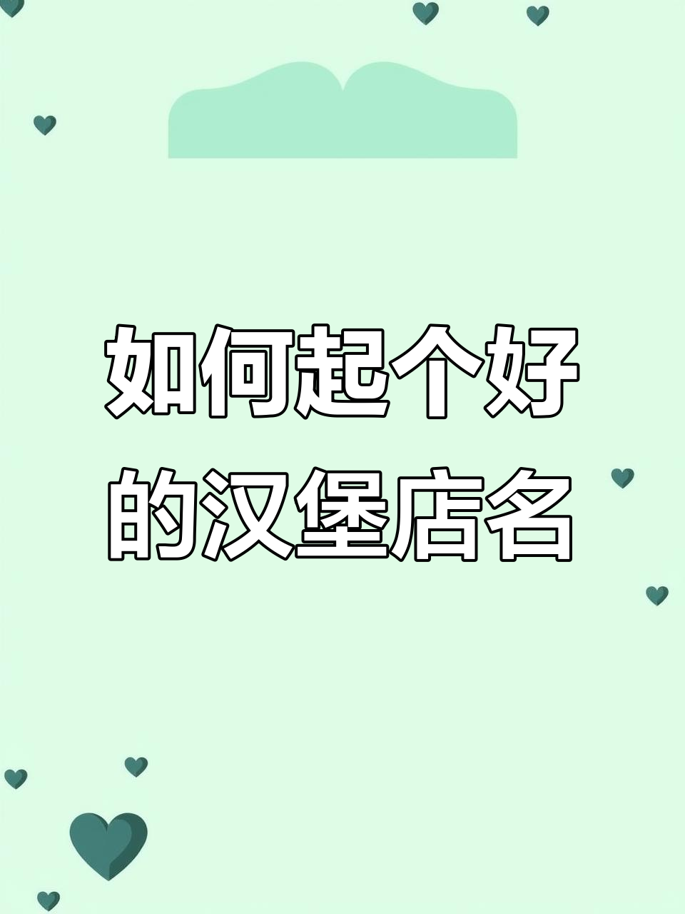 汉堡店名字如何取?洋气又好记,品牌感满满