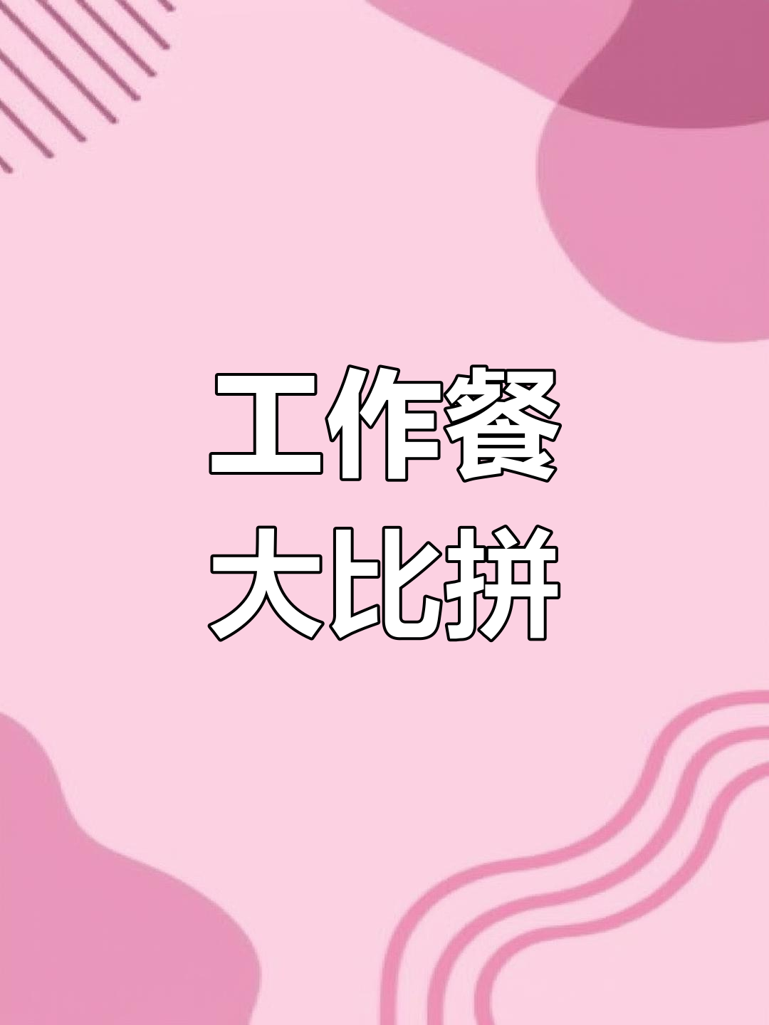 看看别人厂的工作餐汤,真是大开眼界!