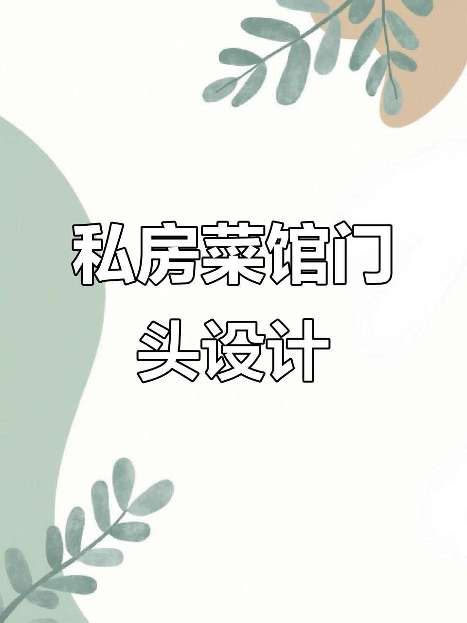 土菜馆门头设计理念:色彩与故事的完美结合