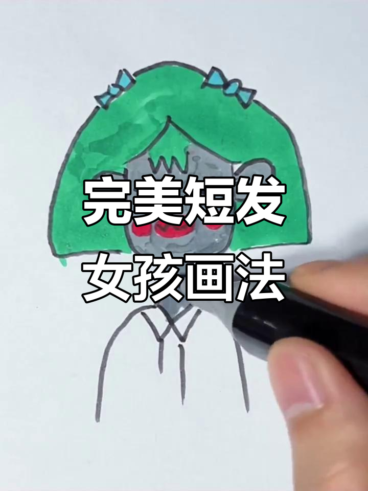 短发女孩这样画,完美无缺!细节全到位