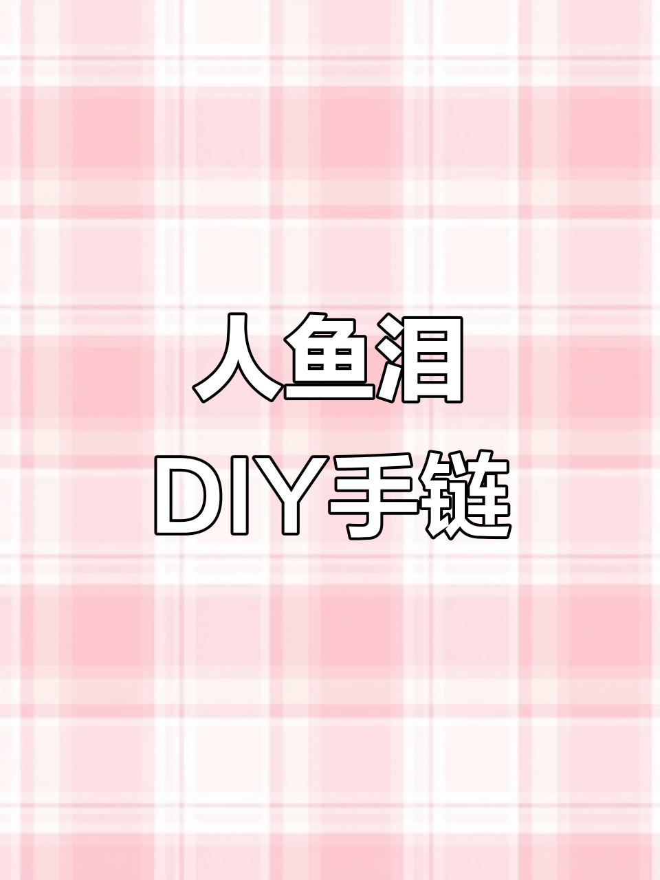 本色人鱼泪DIY，琉璃珠子手链制作直播