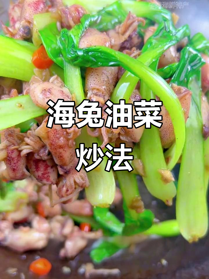 油菜炒海兔,简单又美味!