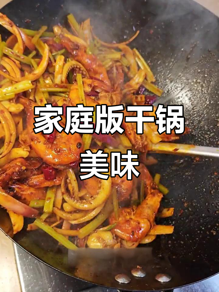 在家做干锅鱿鱼虾,成本减半味道堪比餐厅!