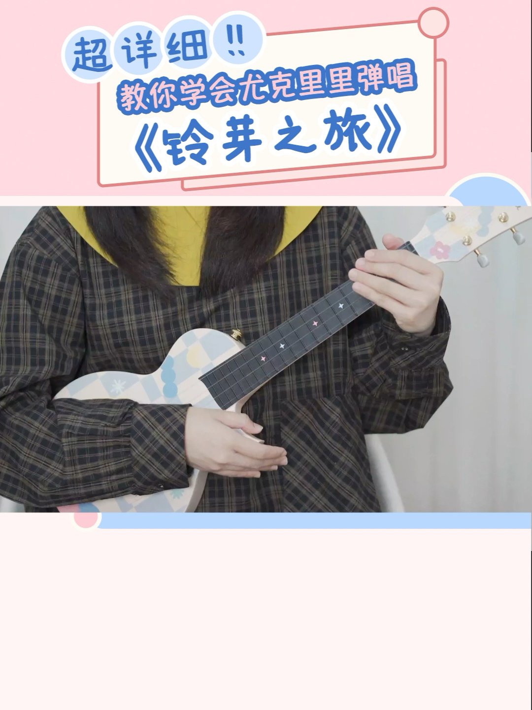 超详细!〈铃芽之旅〉周深 尤克里里弹唱教学