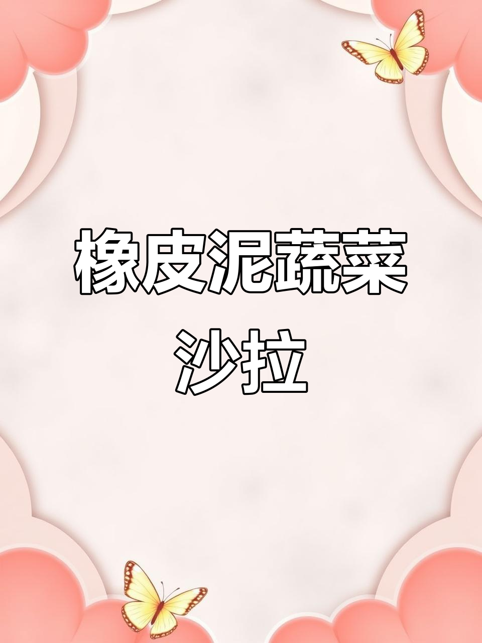 用橡皮泥做蔬菜沙拉，简单又有趣！