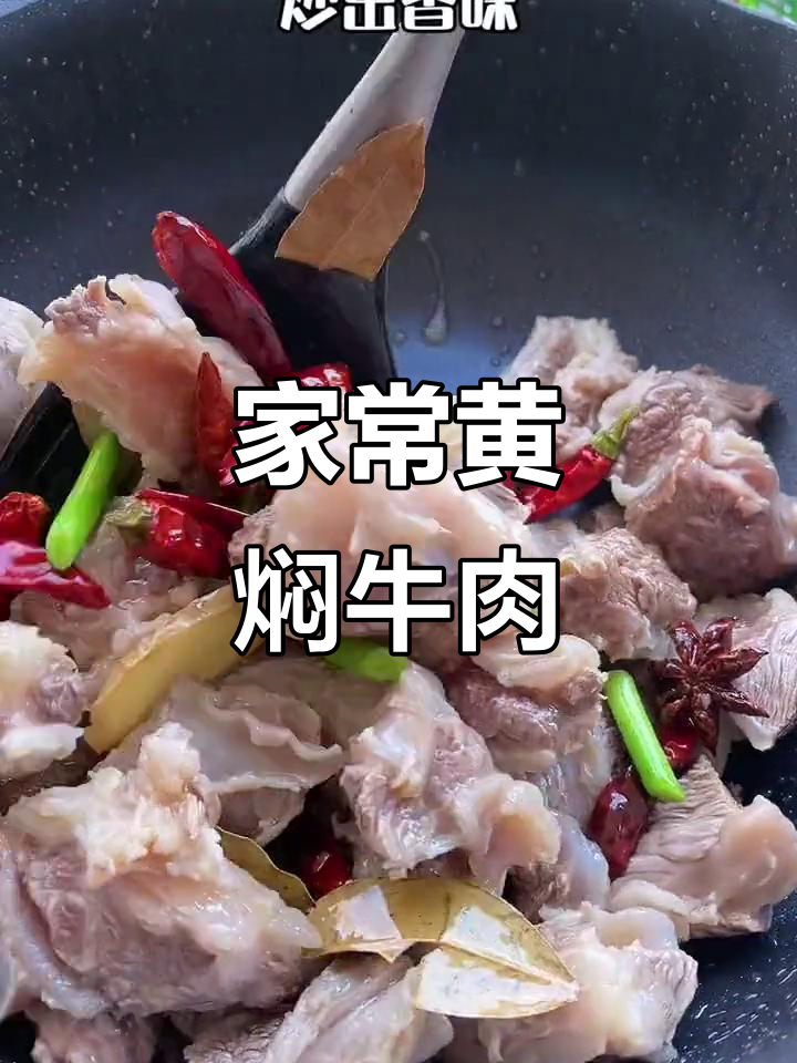 黄焖牛肉这样做,米饭不够吃!家常做法大揭秘