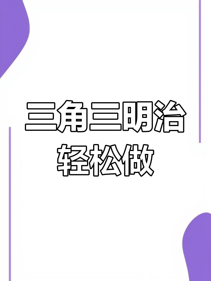 三角三明治包装技巧,简单又高端,早餐必备!
