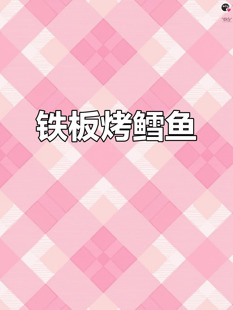 铁板烤鳕鱼，香脆可口！教你做烧烤店招牌菜