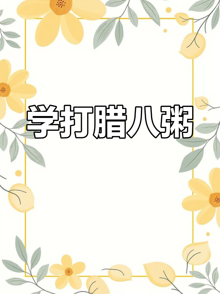 轻松学会拼音打字,腊八粥三字首字母搞定
