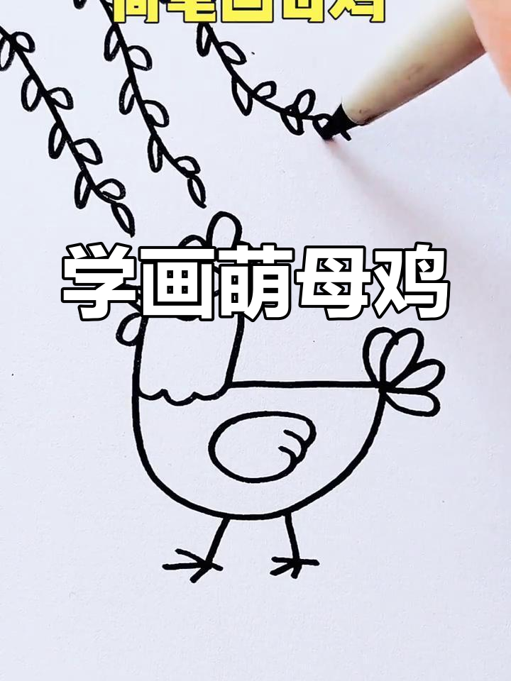 简单步骤教你画可爱母鸡,儿童必学!