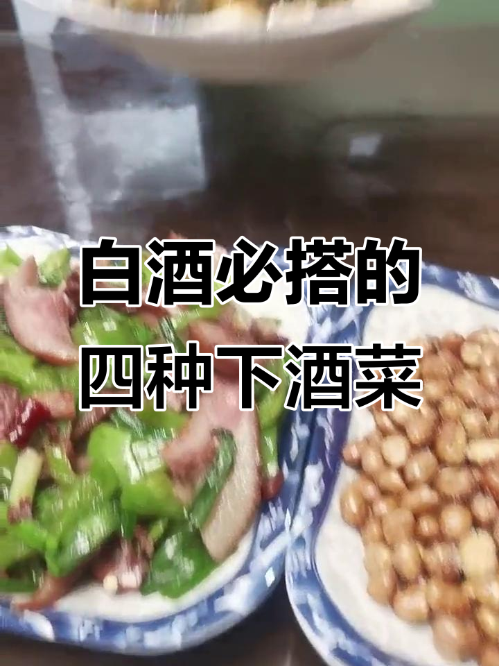 白酒配什么下酒菜最合适?这四道凉菜让你越喝越有味