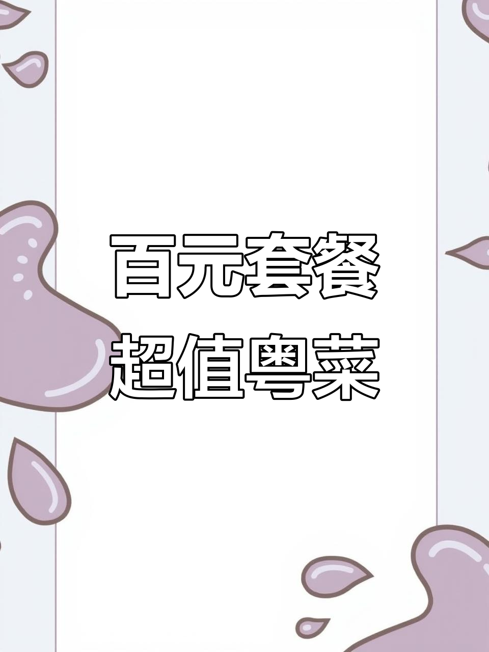 正宗粤菜大餐,蟹粉豆腐、烧鸭拼叉烧一应俱全