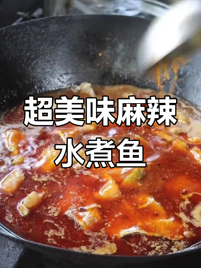 麻辣水煮鱼,鲜香四溢让人无法抗拒